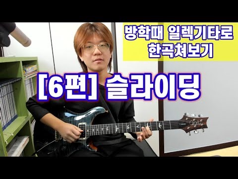 [6편]슬라이딩(일렉기타 기초배우기)