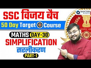 Free Classes of SSC CGL 2023 | Simplification (सरलीकरण) (PART - 1) | Maths by Sahil Sir