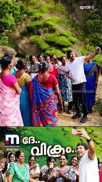 'ദേണ്ടെ വിക്രം...';മൂന്നാറിൽ തോട്ടം തൊഴിലാളികൾക്കൊപ്പം പാട്ടും ഡാൻസുമായി നടൻ വിക്രം | Vikram