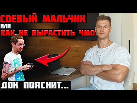 Soy boy. Or how NOT to raise a jerk. DOC will explain