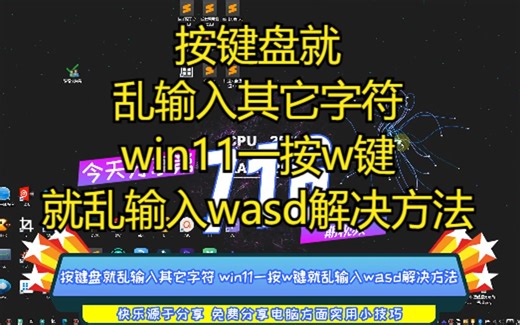 按键盘就乱输入其它字符 win11一按w键就乱输入wasd解决方法