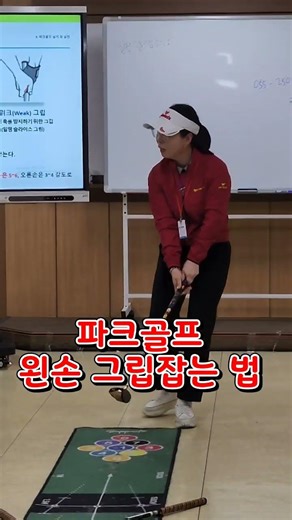 파크골프 왼손 그립 잡는 법! 왼손 위치와 각도✔ 클럽을 안정적으로 잡는 힘 조절✔ #창신대학교 #평생교육원 #이말임강사 #파크골프전문가과정 #다누리파크골프 #로얄미다스 #피닉스