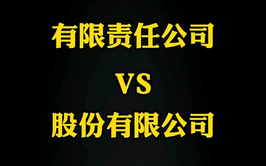 有限责任公司和股份有限公司，区别在哪？