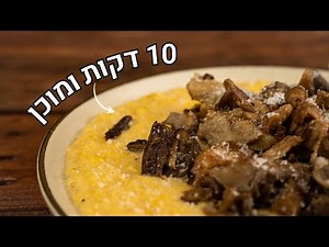 פולנטה של מסעדות בבית | 2 גרסאות