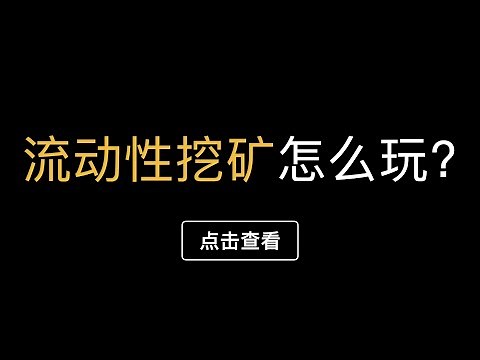 （第326期）「比特币入门系列」第15期，PancakeSwap流动性挖矿的使用教程演示？无常损失是什么？如何在币安智能链自动化做市薄饼里质押提供流动性，赚取超高年化收益，如何组成LP Token？