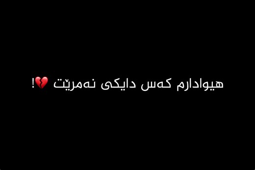 ‏#تێکستی_رەش🖤🖇 #textirash #foryoupage #fyp #fouryou