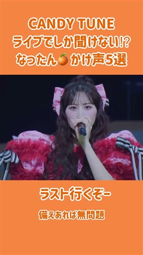 【CANDY TUNE】きゃんちゅーの太陽なったんのかけ声5選 #きゃんちゅー #南なつ #角田信朗