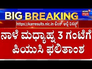 LIVE | Karnataka 2nd PUC Results | ಮಧ್ಯಾಹ್ನ 3 ಗಂಟೆಗೆ ಪಿಯುಸಿ ಫಲಿತಾಂಶ | Madhu Bangarappa | PUC Result