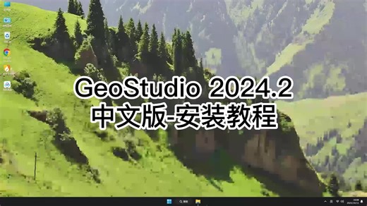 超详细GeoStudio 2024.2安装过程,GeoStudio 2024.2避免常见错误