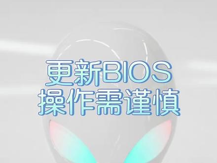 外星人升级主板bios教程