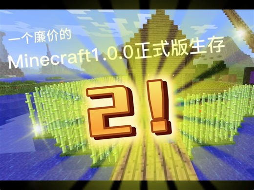 Minecraft1.0.0正式版生存2！ヽ(✿ﾟ▽ﾟ)ノ
