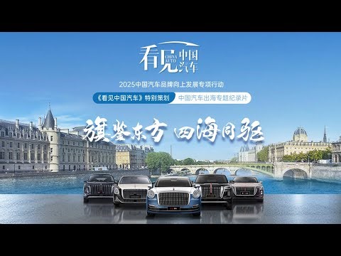 旗鉴东方，四海同驱！中国汽车出海系列专题片・第 5 弹正片上线！| CCTV