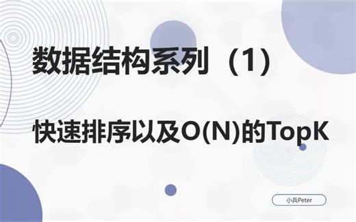 数据结构——快速排序以及O(N)的TopK算法