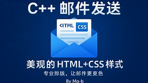 C  实现邮件发送：美观的带html css样式