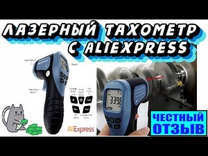 Обзор бесконтактного лазерного тахометра с Aliexpress