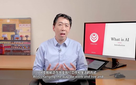 AI For Everyone 第一课 揭秘人工智能 1.1简介