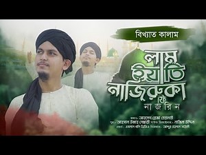 Lam yati Nazeero Kafi Nazarin original|লাময়াতি নাযিরুকা ফি নাজরিন| Ahsan Ullah Nesari| Islamic song