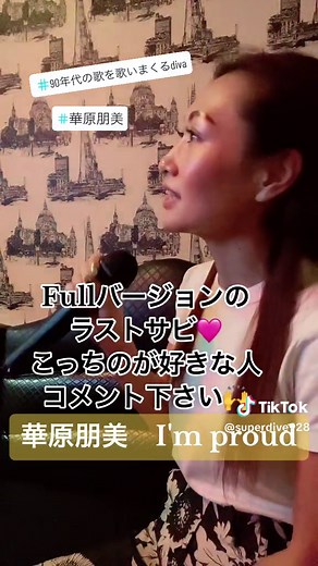 華原朋美🩷I'm proud Fullバージョン #小室哲哉 #華原朋美 #improud #90年代の歌を歌いまくるdiva #小室ファミリー #歌詞良すぎ #90年代名曲 #カラオケ歌ってみた #カラオケ動画 #歌ってみた