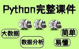 【最新】Python完整课件，详细简单通俗易懂！用科学力量通关“羊了个羊”！（视频 源码 讲解Python) Python_数据分析_大数据_编程_程序员
