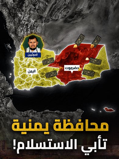 حضرموت محافظة يمنية تأبي الاستسلام..طردت الحوثي وتهدد نتنياهو وتحتوي على نصف نفط اليمن #حضرموت #اليمن #النفط