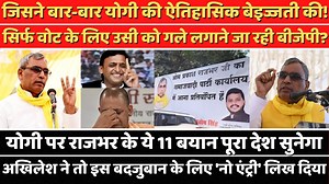 434K views · 8.9K reactions | योगी की सीरियल बेइज्जती करने वाले राजभर को सिर्फ वोट के लिए गले लगाएगी बीजेपी? जबकि अखिलेश ने राजभर की बदजुबानी के बाद नो एंट्री लिख दिया। #AkhileshYadav #SamajwadiParty #OPRajbhar | The News Launcher | Facebook