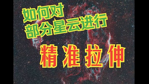 深空摄影中用GHS来强化星云（GeneralizedHyperbolicStretch）——pixinsight-6