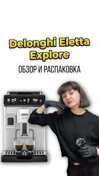 Обзор новинки: DeLonghi Eletta Explore. Что внутри коробки? ☕️🔍