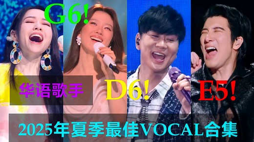 华语歌手2025年夏季最佳vocal合集!周深林俊杰张杰单依纯张靓颖邓紫棋袁娅维黄霄雲张韶涵华晨宇尤长靖胡夏王力宏陶喆萨顶顶王蓉徐佳莹林忆莲张惠妹那艺娜那英等