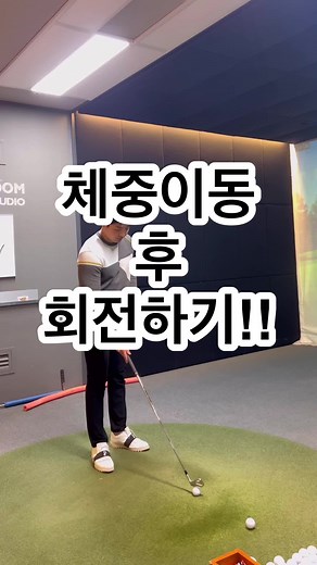 체중이동 후 회전하기🙏 - - - #김석민프로 #스텝스윙 #스텝골프 #stepgolf #stepswing #골프 #골프레슨 #골프스윙 #골프연습 #골프장 #골프프로 #골프초보 #골프입문 #골프레슨추천 #강남골프레슨 #필드 #라운딩 #아이언스윙 #드라이버스윙 #비거리 #헤드스피드 #숏게임 #뒤땅 #슬라이스 #아웃인 #인아웃 #주니어골프 #우드스윙 #스크린골프 #스크린골프 #golf #golflesson #golfswing