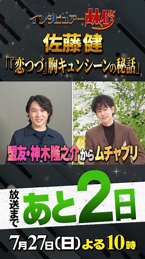 日曜日の初耳学【公式】 on Instagram: "🚩放送まであと2⃣日 7月27日(日)よる10時 #日曜日の初耳学👂 ／ インタビュアー林修 ゲストは #佐藤健 ＼ 💖社会現象にもなったドラマ #恋はつづくよどこまでも 胸キュンシーンの裏話⁉ 💖盟友 #神木隆之介 からの無茶ぶり #ハンサムライブ は⁉ お楽しみに😊 #林修 #澤部佑 #中島健人 #恋つづ"