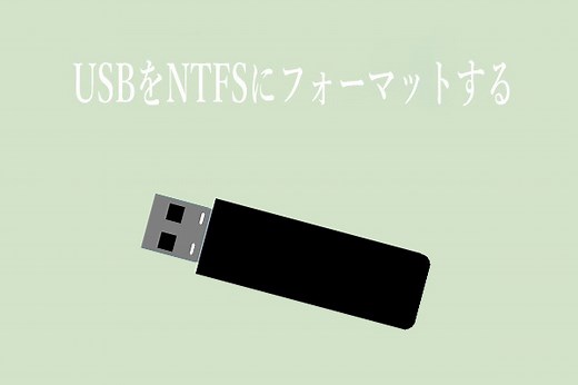 Windows10/8/7でUSBをNTFSにフォーマットする3つの方法 - MiniTool Partition Wizard