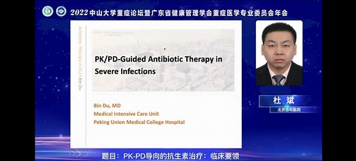 PK/PD指导抗生素的使用 杜斌
