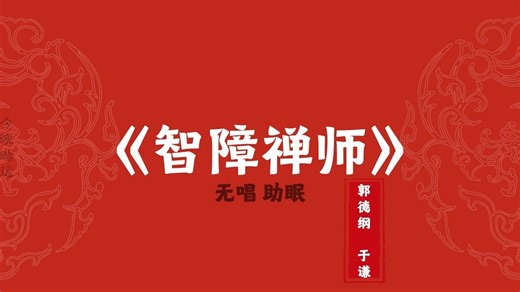 郭德纲于谦 相声《智障禅师》 无唱助眠