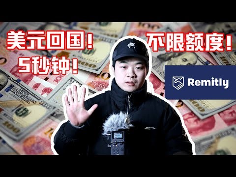 5秒钟！美元回国如此简单，Remitly 换汇不限额度！
