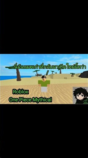 Roblox:One Piece Mythical เเมพเก่าที่กลับมาเปิดใหม่อีกครั้ง #roblox #onepiece #shorts #ฟีด