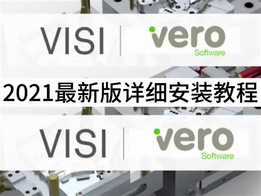 Vero visi 2021软件下载-Vero visi 2021最新安装包下载 安装教程
