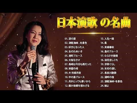 日本演歌 の名曲 歌謡曲メドレー ♪♪ 昭和演歌メドレー ♪♪ 昭和の名曲 歌謡曲メドレー ♪♪ 古くていい曲 Japanese Enka Songs