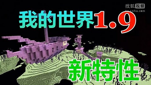 【我的世界】6分钟了解1.9新特性【Minecraft】