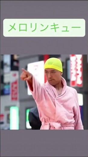 ＃山本太郎#メロリンキュー