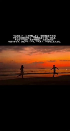 今天就是4月14日黑色情人节了，我想对最爱的你说：你是我今生最美的遇见，也是我此生仅有的一次执着。希望你平平安安，永远幸福快乐，永远没有烦恼；希望四季循环，我们一年又一年，不离不弃，永远陪在彼此身边。