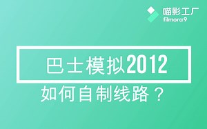巴士模拟2012 自制线路教程