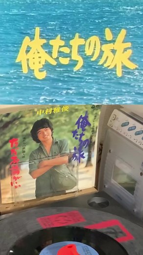 俺たちの旅01: 中村雅俊主演の懐かしいドラマレコード
