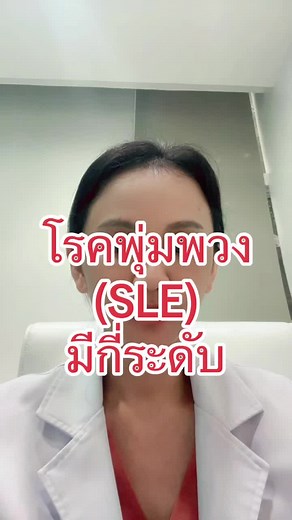 อาการและระดับของโรคเอสแอลอี (SLE)