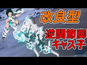 【 #PSO2NGS 】改良型逆関節脚キャス子 / Improved reverse-jointed legs female cast【調整内容公開】