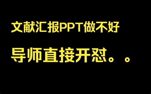 收藏版 | 文献汇报PPT该怎么做？
