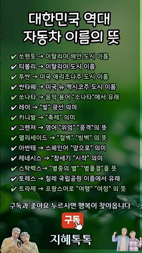 대한민국의 역대 자동차 이름의 뜻 #지혜톡톡 #자동차이름 #대한민국자동차 #이름