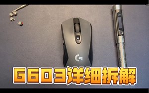 罗技G603拆解安装
