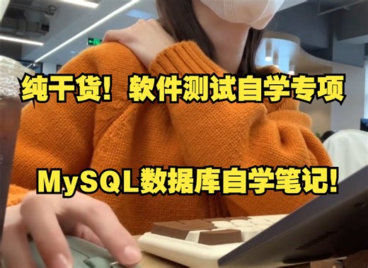 【MySQL数据库】软件测试自学专项，50个数据库SQL语句汇总...