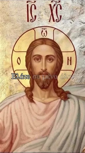 ΚΑΤΑ ΜΑΤΘΑΙΟΝ 11:28-30 28 δευτε προς με παντες οι κοπιωντες και πεφορτισμενοι καγω αναπαυσω υμας 29 αρατε τον ζυγον μου εφ υμας και μαθετε απ εμου οτι πραος ειμι και ταπεινος τη καρδια και ευρησετε αναπαυσιν ταις ψυχαις υμων 30 ο γαρ ζυγος μου χρηστος και το φορτιον μου ελαφρον εστιν