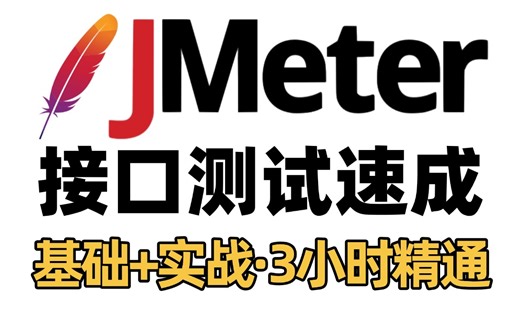 【2025】b站最详细Jmeter接口测试从小白到大神（全套项目实战教程）三小时搞定
